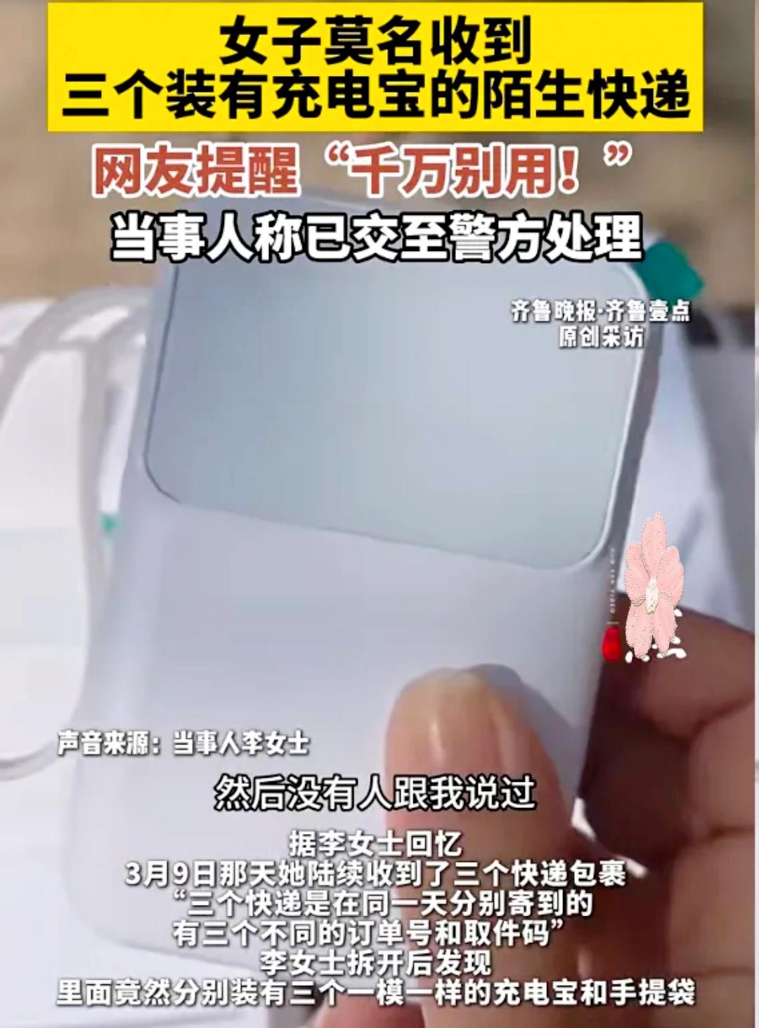 天上掉充电宝？小心是“夺命宝”！女子一天狂收3个陌生快递，拆开全是三无充电