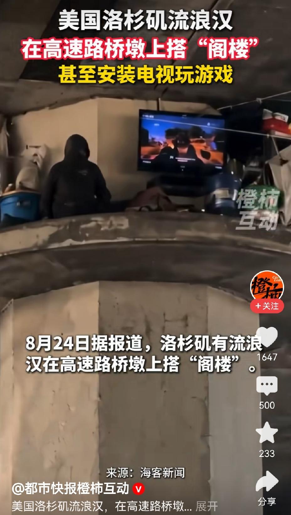 【逍遥自在：美国洛杉矶流浪汉于高速桥墩下装电视打游戏】美国洛杉矶的流浪汉着实会找
