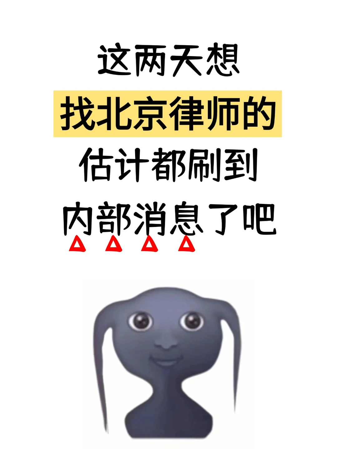 北京找律师内部消息，这两天刷到的都懂‼️