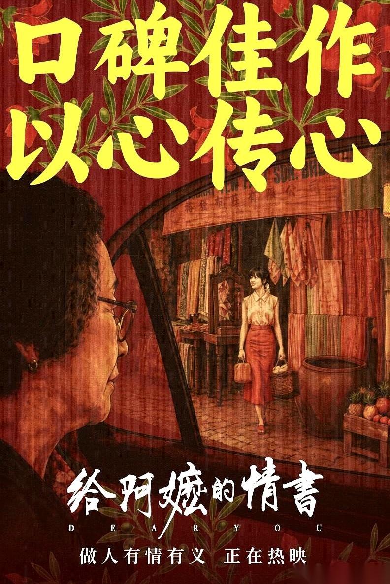 《给阿嬷的情书》这部电影，在咱们这，悄没声地卷走了快18亿。所有人都以为故事到