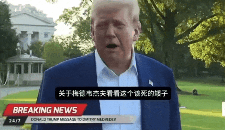 川普大骂姐夫：“梅德韦杰夫，听着，你这个该死的矮子，喝几杯伏特加后就幻想自己是世