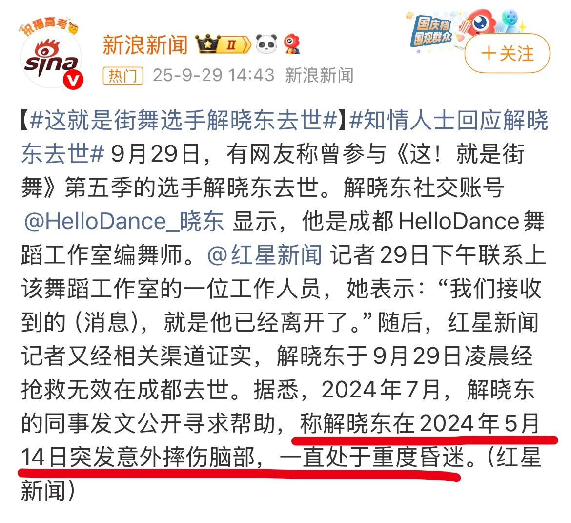 街舞5选手解晓东去世啊？去年就摔伤了，一直没醒来。。今天去世了​​​
