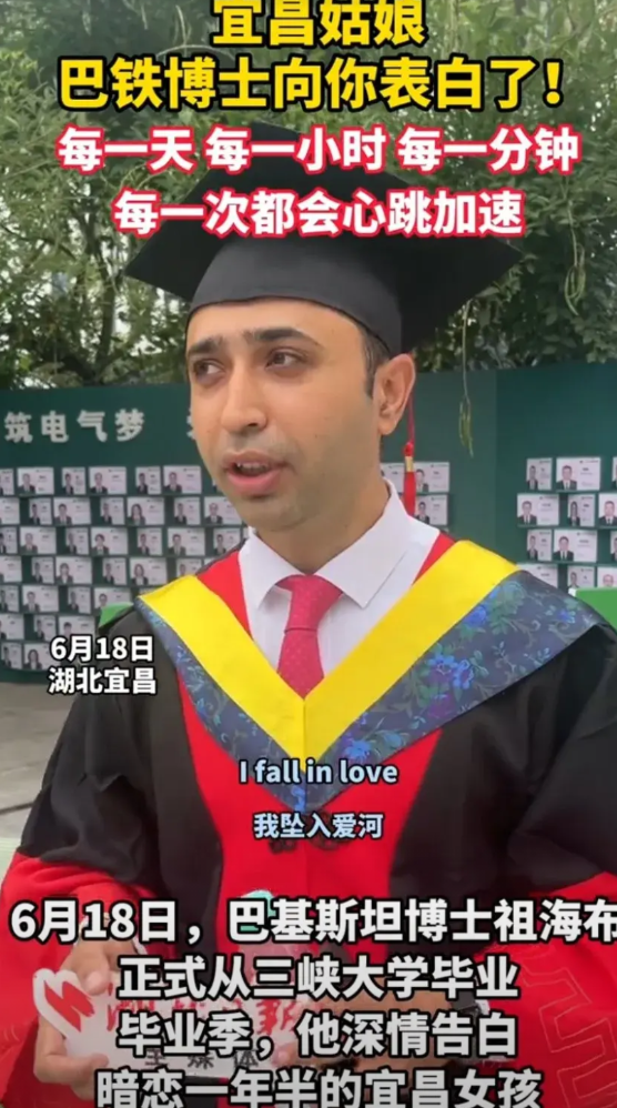 三峡大学毕业典礼上，来自巴基斯坦的博士祖海布，一脸羞涩的表白宜昌女孩：“在即将毕
