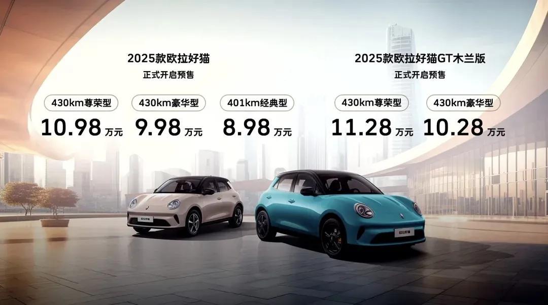 2025款欧拉好猫开启预售8.98-10.98万元，相比于老款车型下调万元以上，