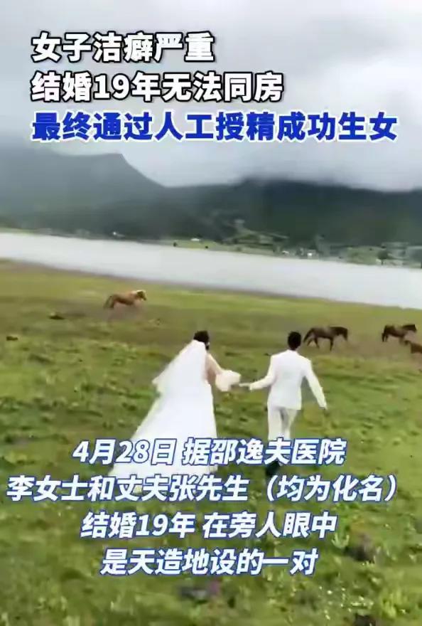 女子洁癖严重结婚19年无法同房，通过人工授精方式成功生女。杭州一对夫妻，结婚