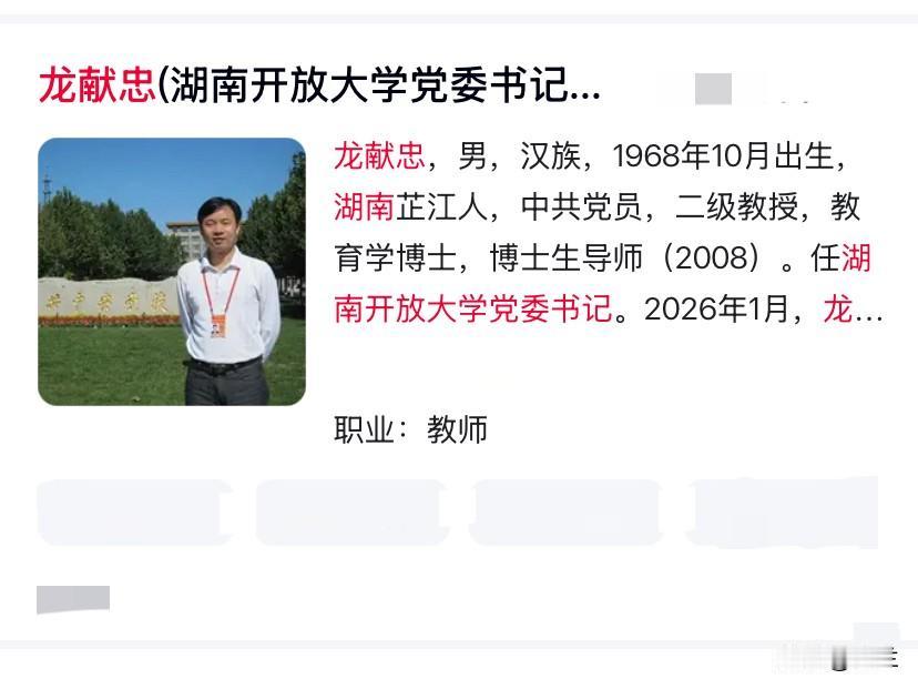 在湖南开放大学工作一年多的龙献忠上了热搜！他是1968年出生的湖南芷江人，是二级