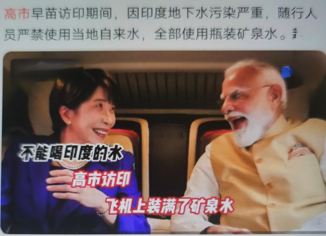 最近日本媒体随行记者披露，高市早苗此次访问新德里，日方内部下达严格卫生规定：全体