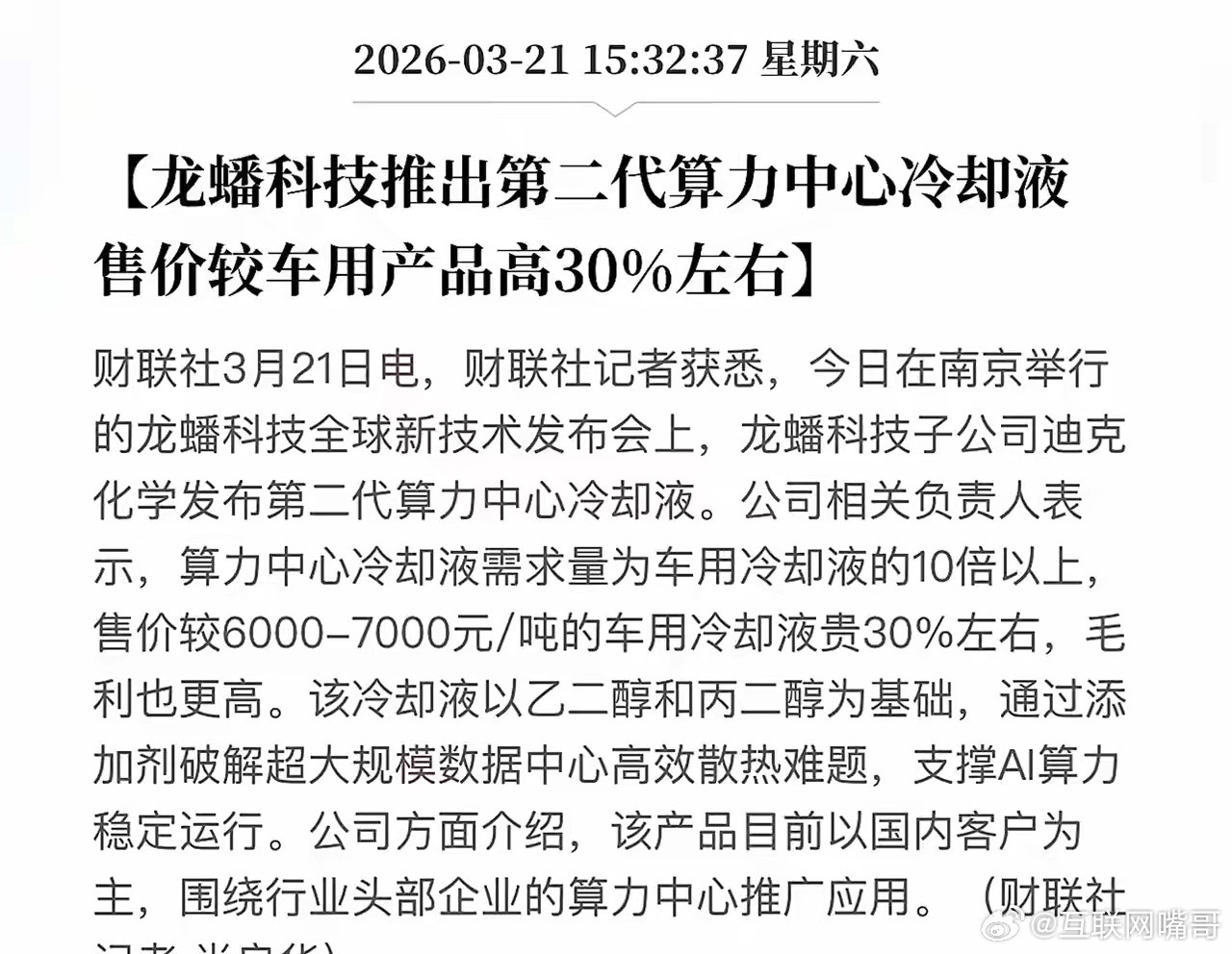 龙蟠**第二代液冷正式发布！30%涨价+10倍需求，隐形冠军真藏不住了！3月21