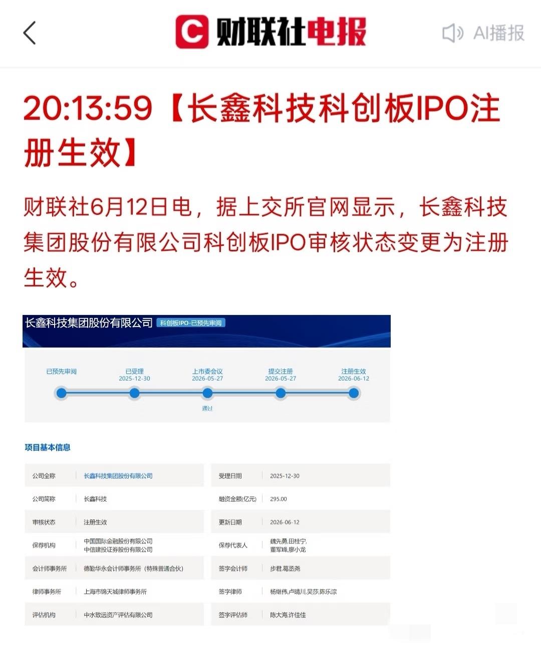 长鑫科技有望冲击A股市值最大宝座哦。6月12日其IPO注册获批，拟募资295亿用