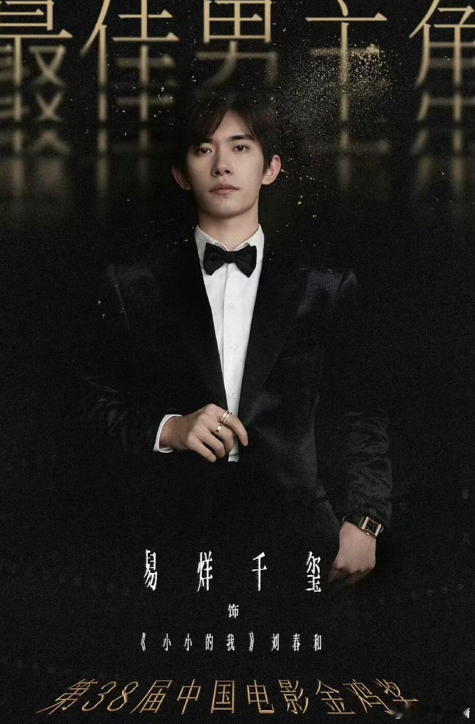 恭喜千玺荣获第38届金鸡奖~最佳男主角，四次提名终圆梦！