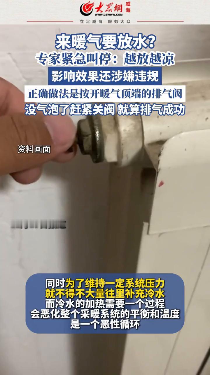 来暖气要放水？专家紧急叫停：越放越凉，影响效果还涉嫌违规。正确做法是按开暖气顶