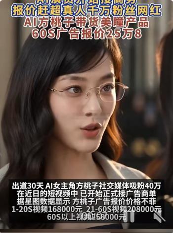 AI短剧女主广告费比千万粉丝网红贵近期AI短剧《被裁掉的女孩》播放量突破2亿，