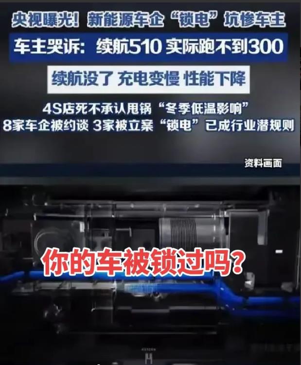 央视曝光一些车企为降成本偷偷锁电，不少车主稀里糊涂地吃了闷亏。车企通过锁电，一方