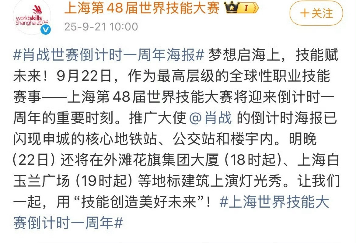 肖战世赛倒计时一周年海报9月22日是上海第48届世界技能大赛倒计时一周年，推广