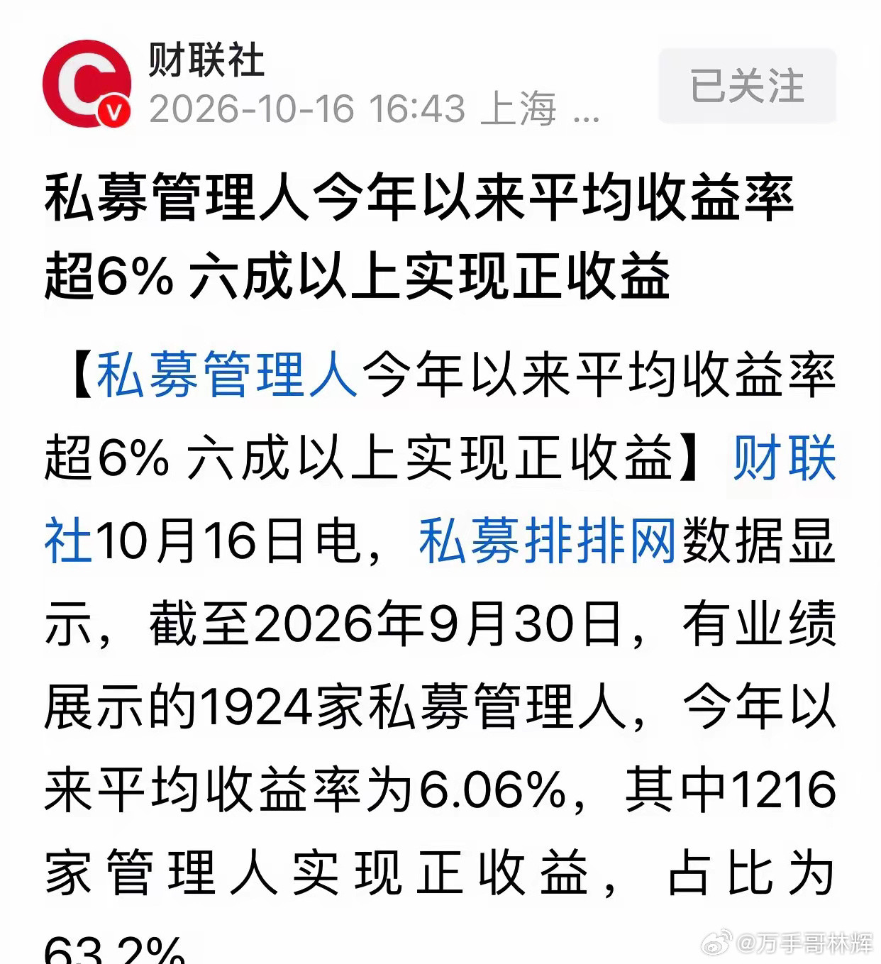 炸锅！私募平均赚6%，却有708家在亏钱！私募排排网数据出来了，截至2026年9