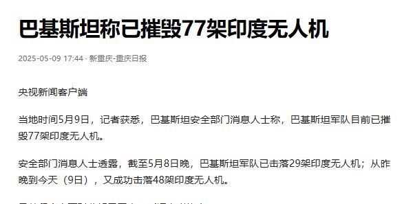 俄乌战争中，无人机就是无敌的神话；印巴战争中，无人机已经转为尴尬的笑谈。据报道
