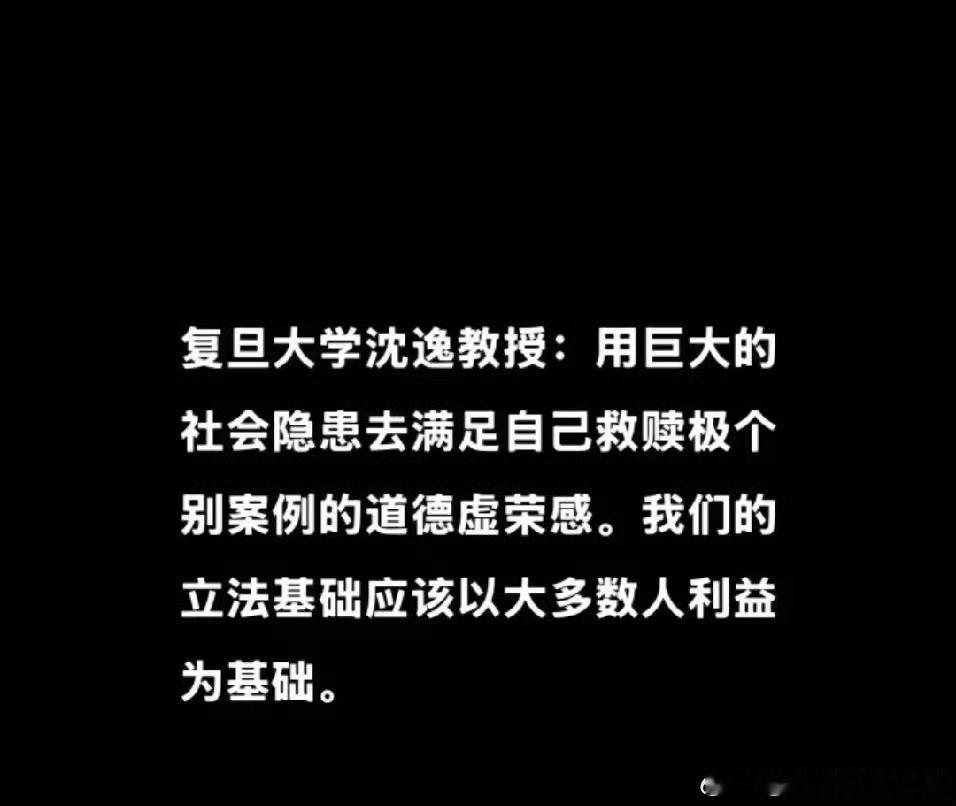 沈逸教授这次可能没想到，自己关于立法基础的一段话会在网上被反复传阅。他说立法应该