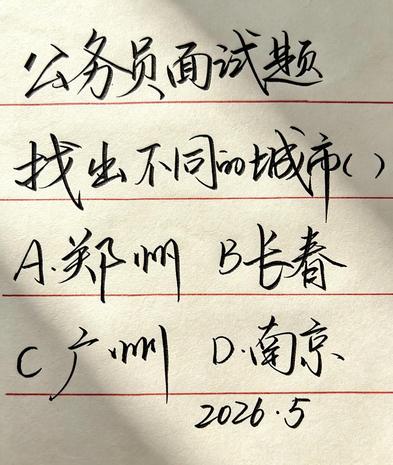 这题是公务员考试题目。这样的题目有意思吗？会做这样的题就能干公务员了？