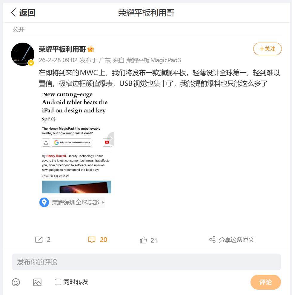 荣耀MWC2026居然还会发布一款新平板？刚刚看到荣耀平板与IOT产品领域总经理