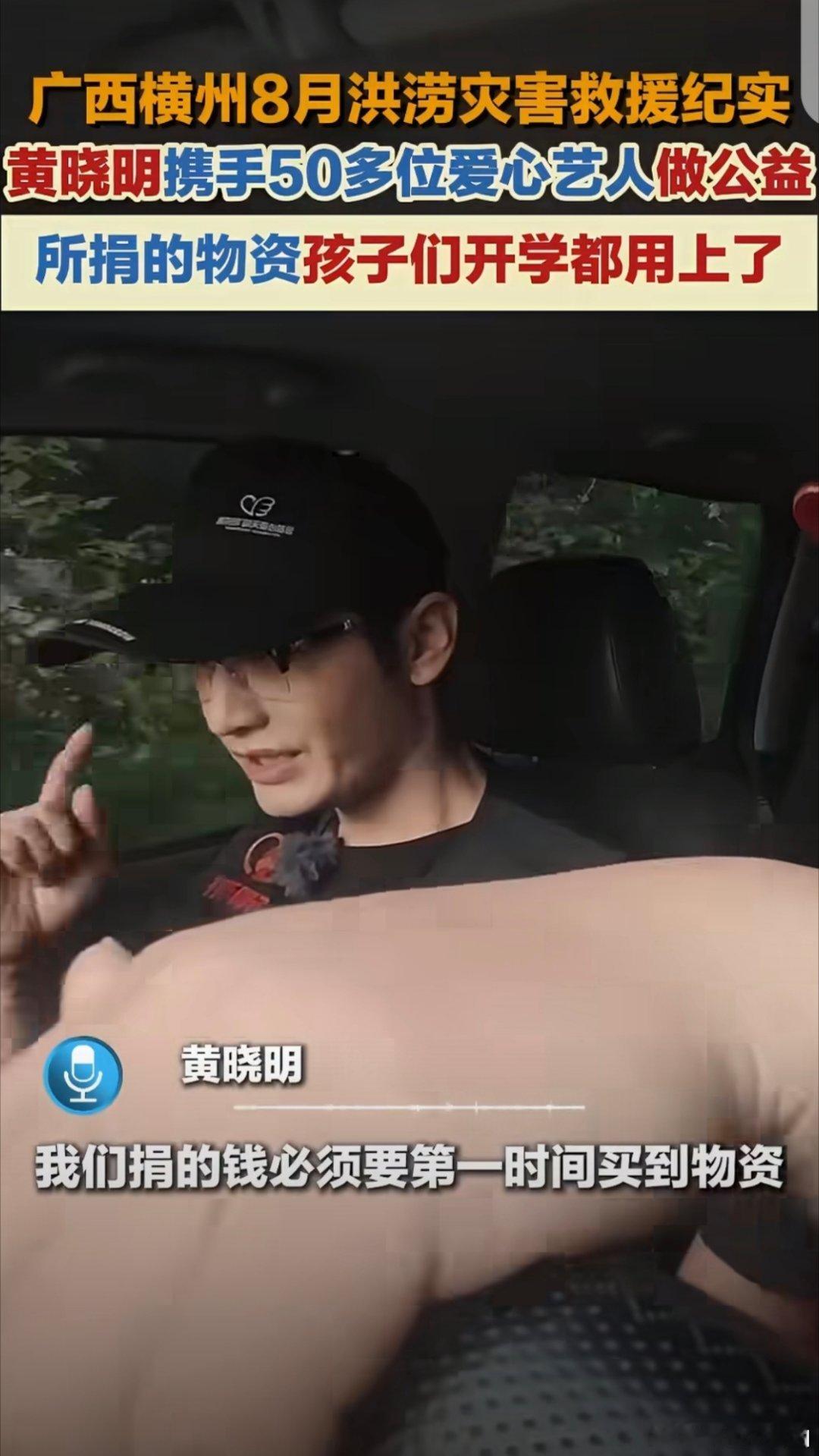 黄晓明携手50多位爱心艺人做公益公益不只是简单的捐款捐物，黄晓明深入广西横州灾