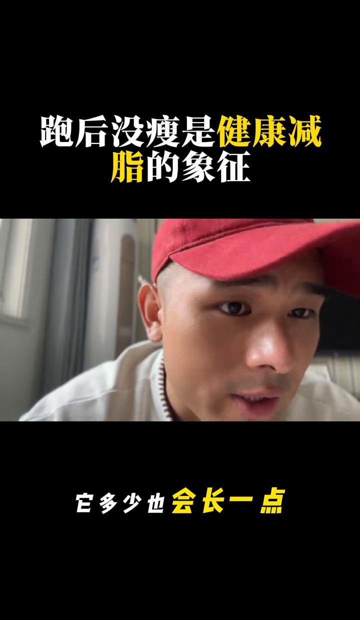 你每天跑步、控制饮食，体重却没降，甚至还涨了点——别慌，你可能正在变瘦，只是体重