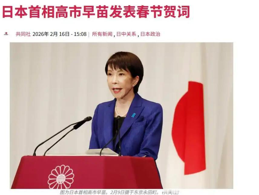 意想不到！高市早苗发春节贺词，向全球各地喜迎春节的所有朋友致以新春问候。可能