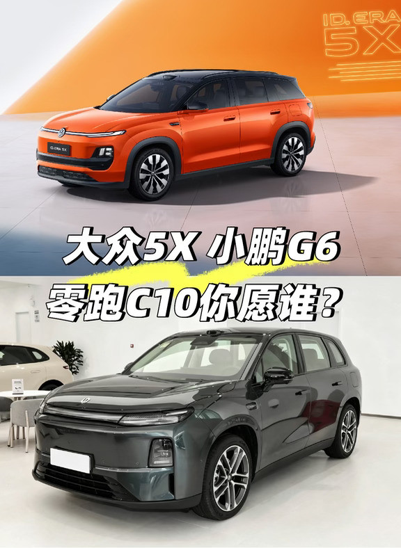 大众5X内饰曝光！零跑C10、小鹏G6你选谁？
