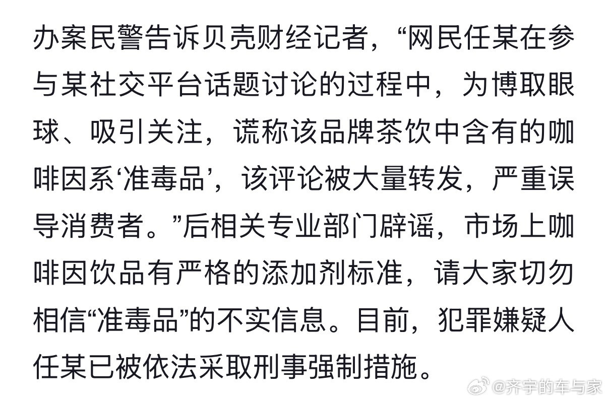 造谣某奶茶涉毒、把咖啡因抹黑成准毒品的人，已经被警方采取刑事强制措施了，咖啡因本