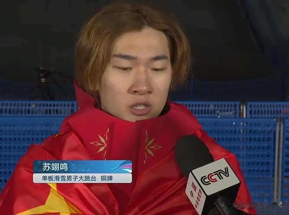 苏翊鸣夺冠后的发言：听了让人“泪目”！苏翊鸣说，铜牌对自己来说，虽有遗憾，但