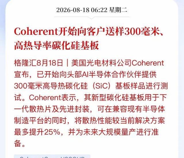AI芯片的“退烧药”来了。美国Coherent已经把300毫米碳化硅基板，送给全