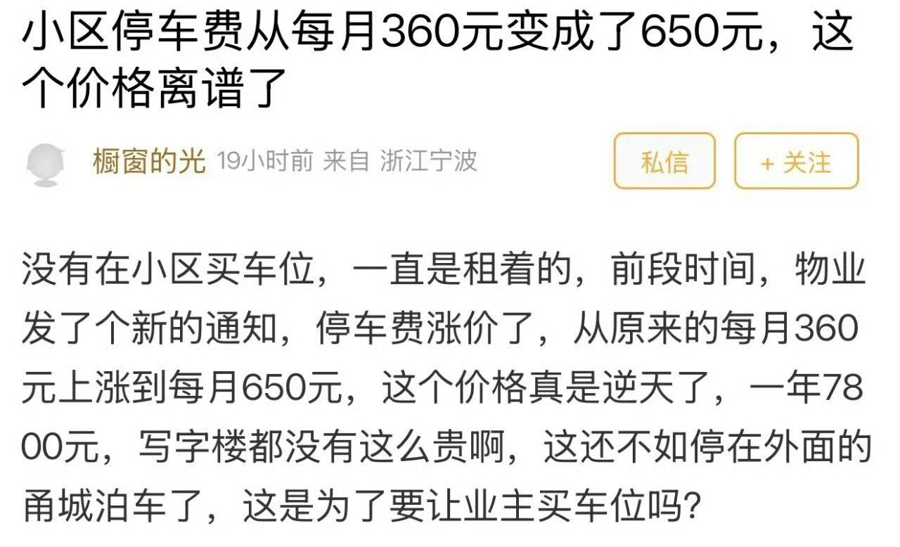 宁波一小区停车费从360涨到650元业主吵翻天从360元涨到650元！宁波这个