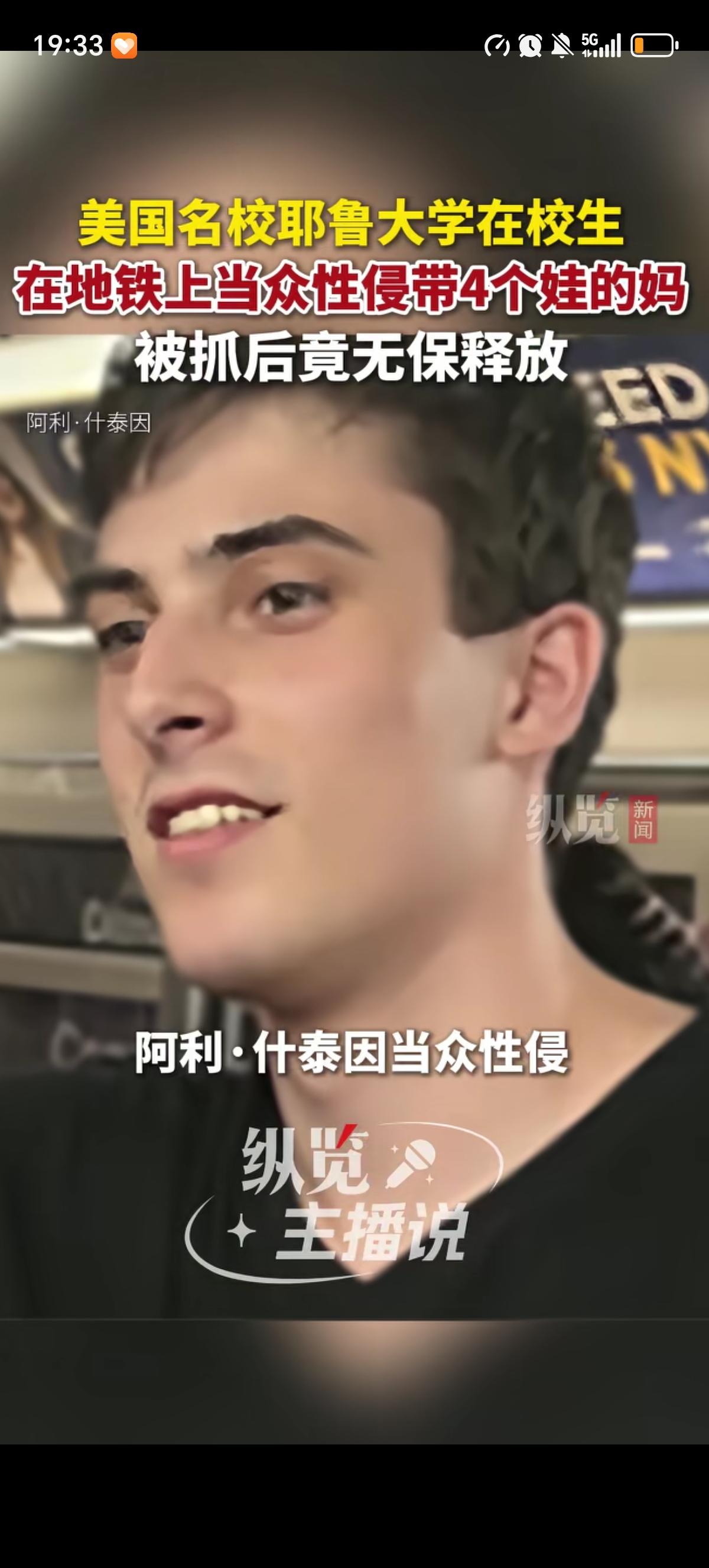 美国名校耶鲁大学的高材生阿利.什泰坐地铁时当众“性侵”了一个带4娃的宝妈，车上无