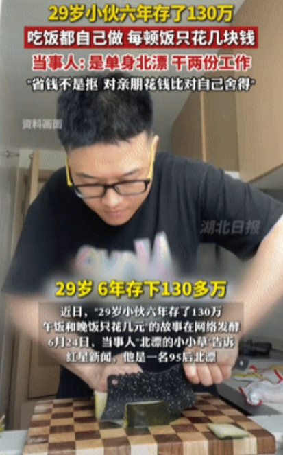 “这不丢人！”一29岁“北漂”小伙没日没夜工作6年存了130万元，大学毕业后，除