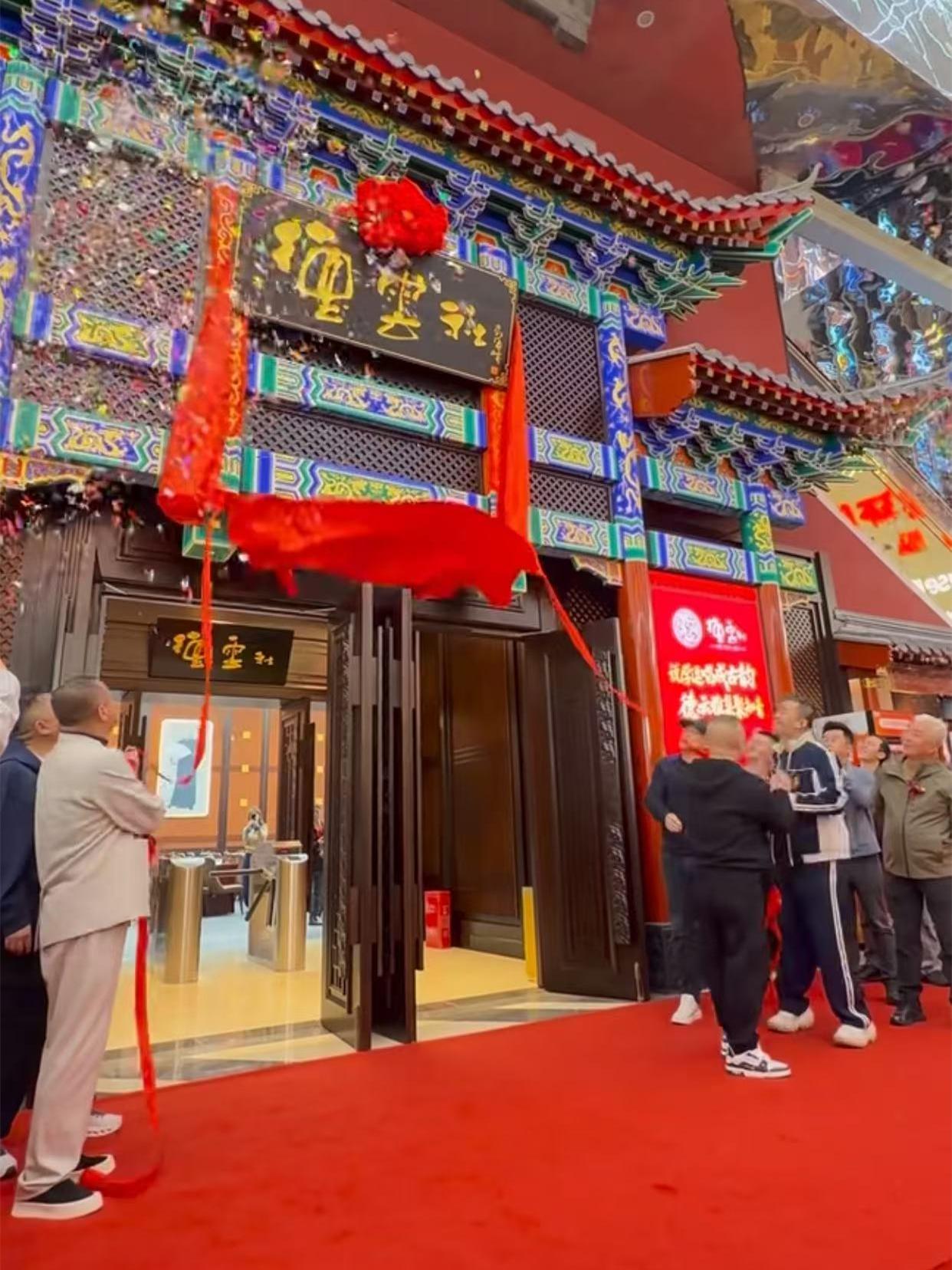 郭德纲、于谦为成都德云社揭匾！郭德纲带队来到成都环球中心，参加成都德云社开业仪式