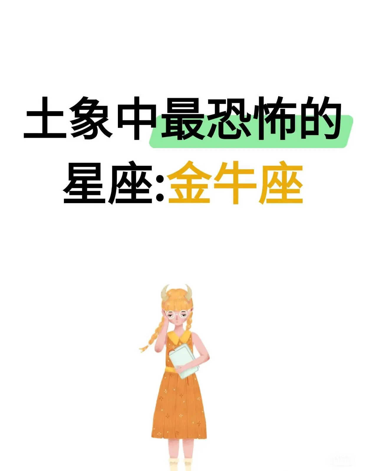 金牛座：好说话却固执，惹恼秒变“冷面人”，占有迁怒又深情，你身边有吗？