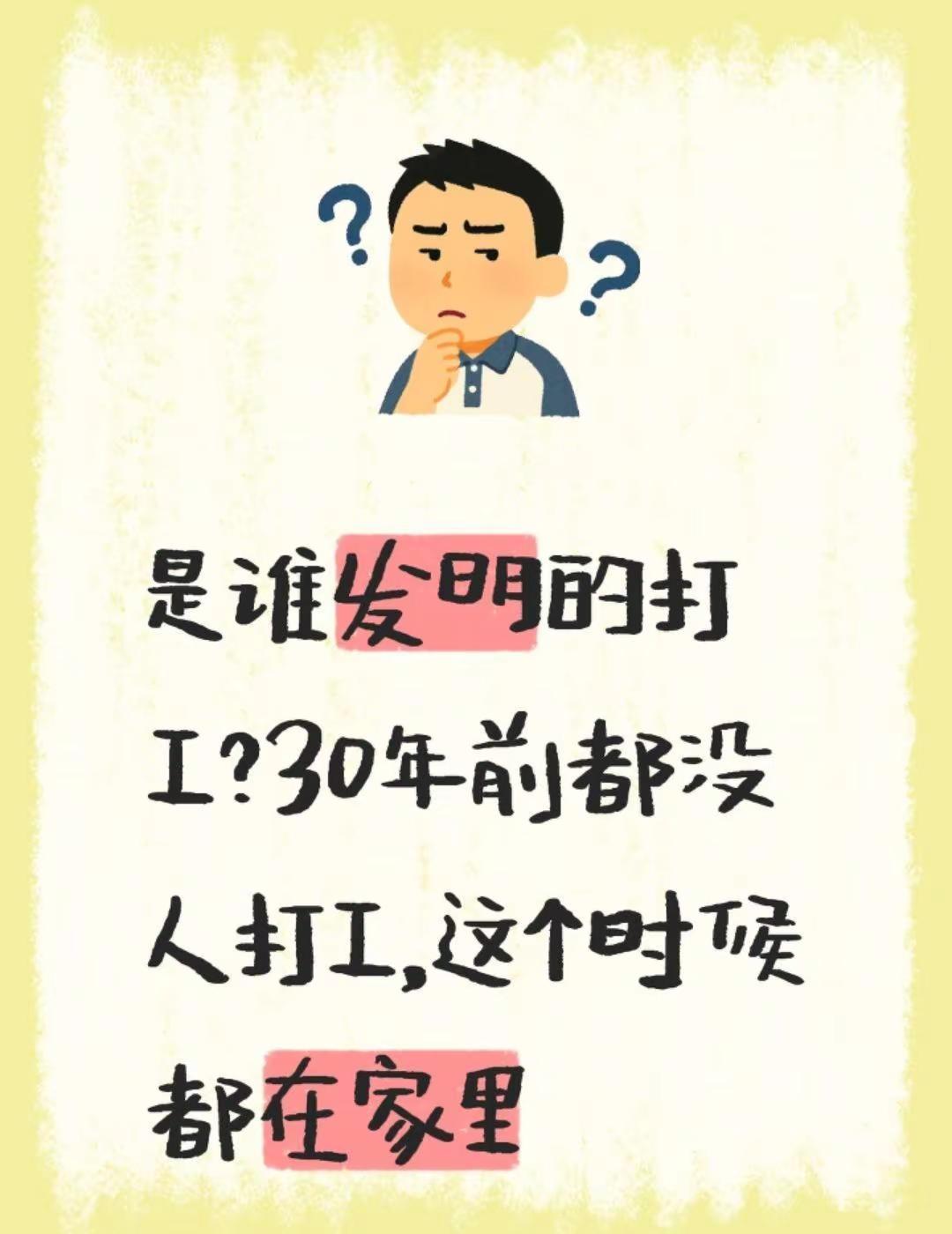 是谁发明的打工？30年前都没人打工，这个时候都在家里