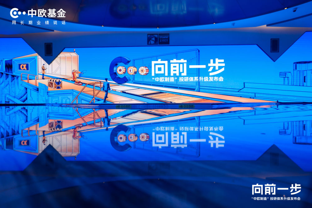 中欧基金再次“向前一步” 以“工业化”制造可持续的阿尔法