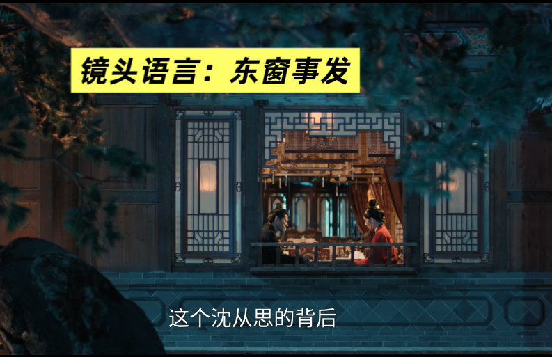 《花开锦绣》镜头语言——东窗事发23集，俞阁老和俞夫人在书房下棋密谈，这是室内聊天的情节，导演给出一