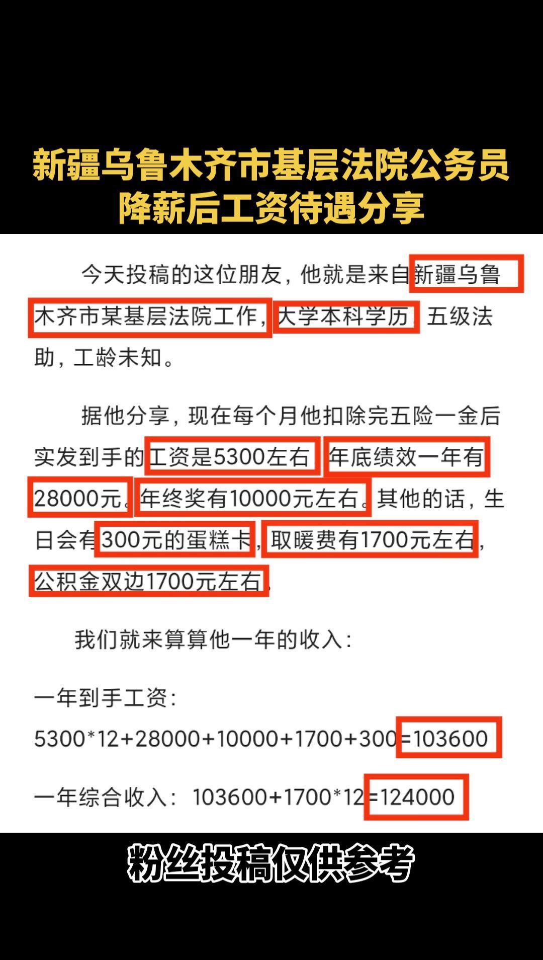 #新疆乌鲁木齐市基层法院公务员降薪后工资待遇分享#新疆公务员工资待遇#乌鲁木齐公