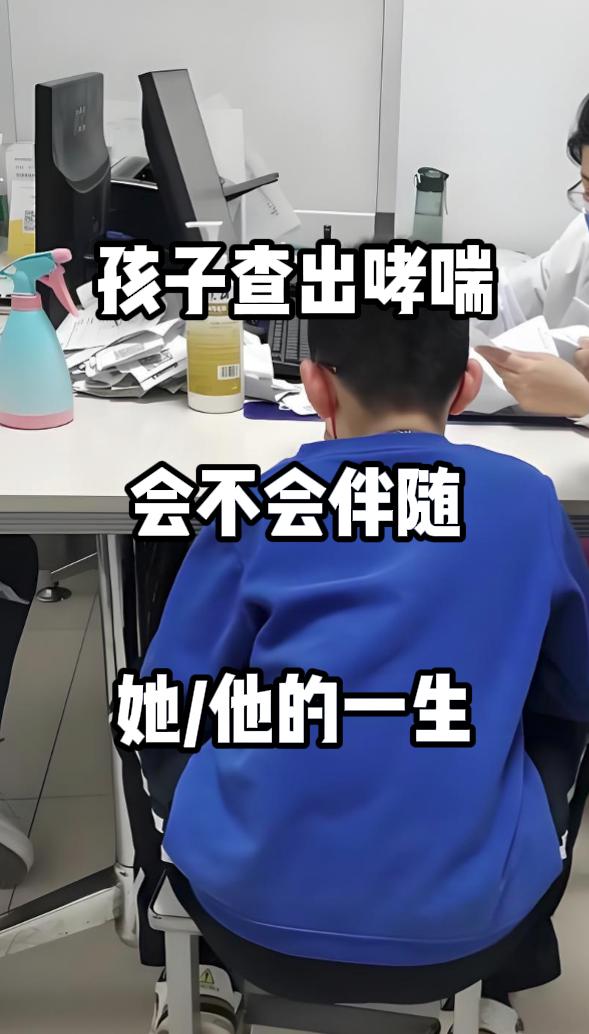 孩子查出哮喘，会不会伴随他/她的一生。1.哮喘不一定伴随一生：儿童哮喘虽常