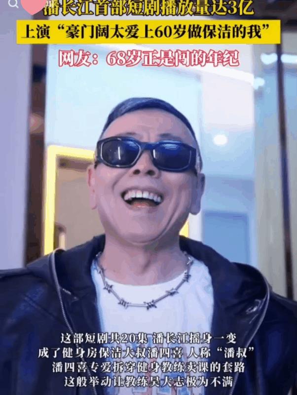 近日潘长江老师火了！这次不是因为他卖酒而是因为他开始进军短剧行业啦！剧中68