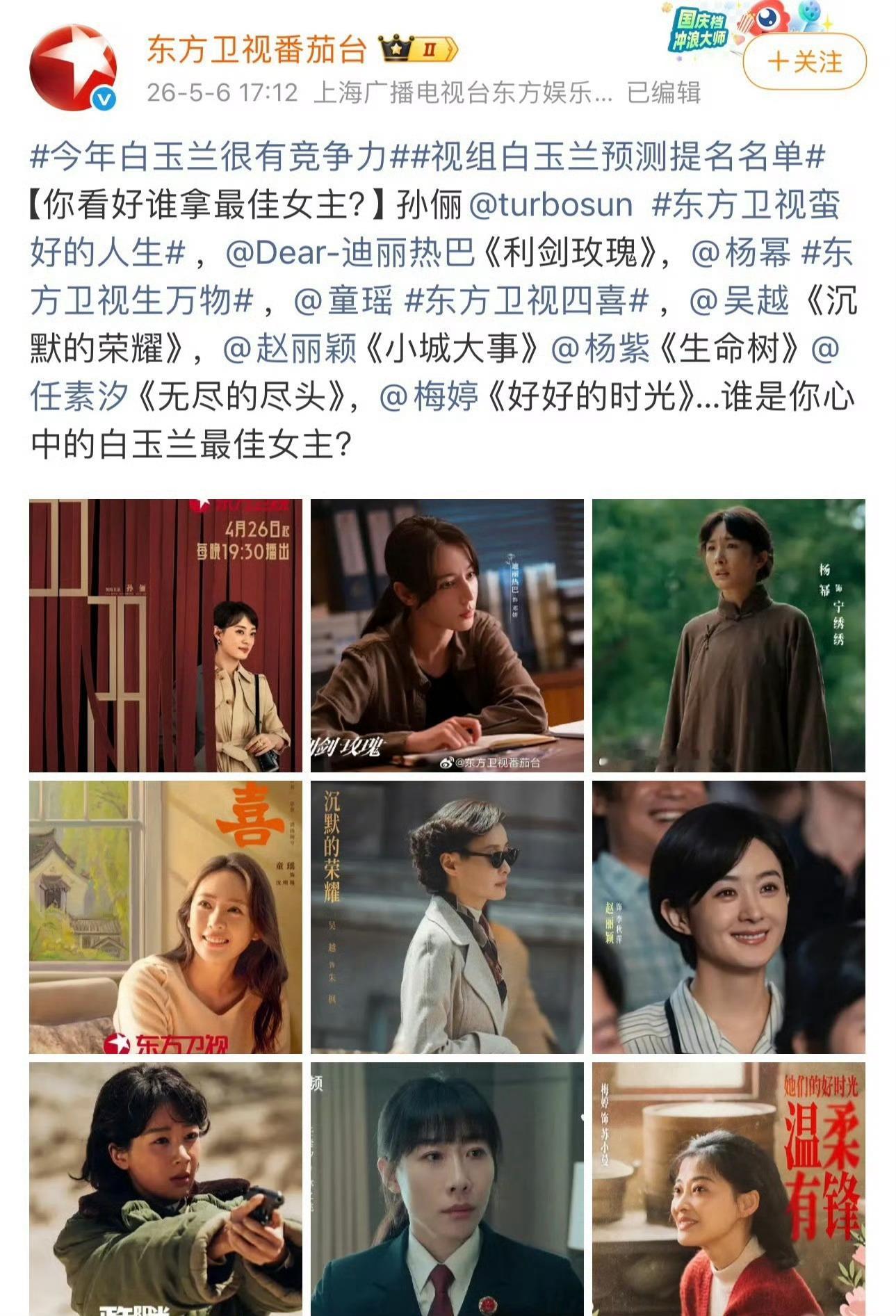 东方卫视预测的白玉兰东方卫视发的白玉兰预测东方卫视发的白玉兰预测名单，你看好谁？