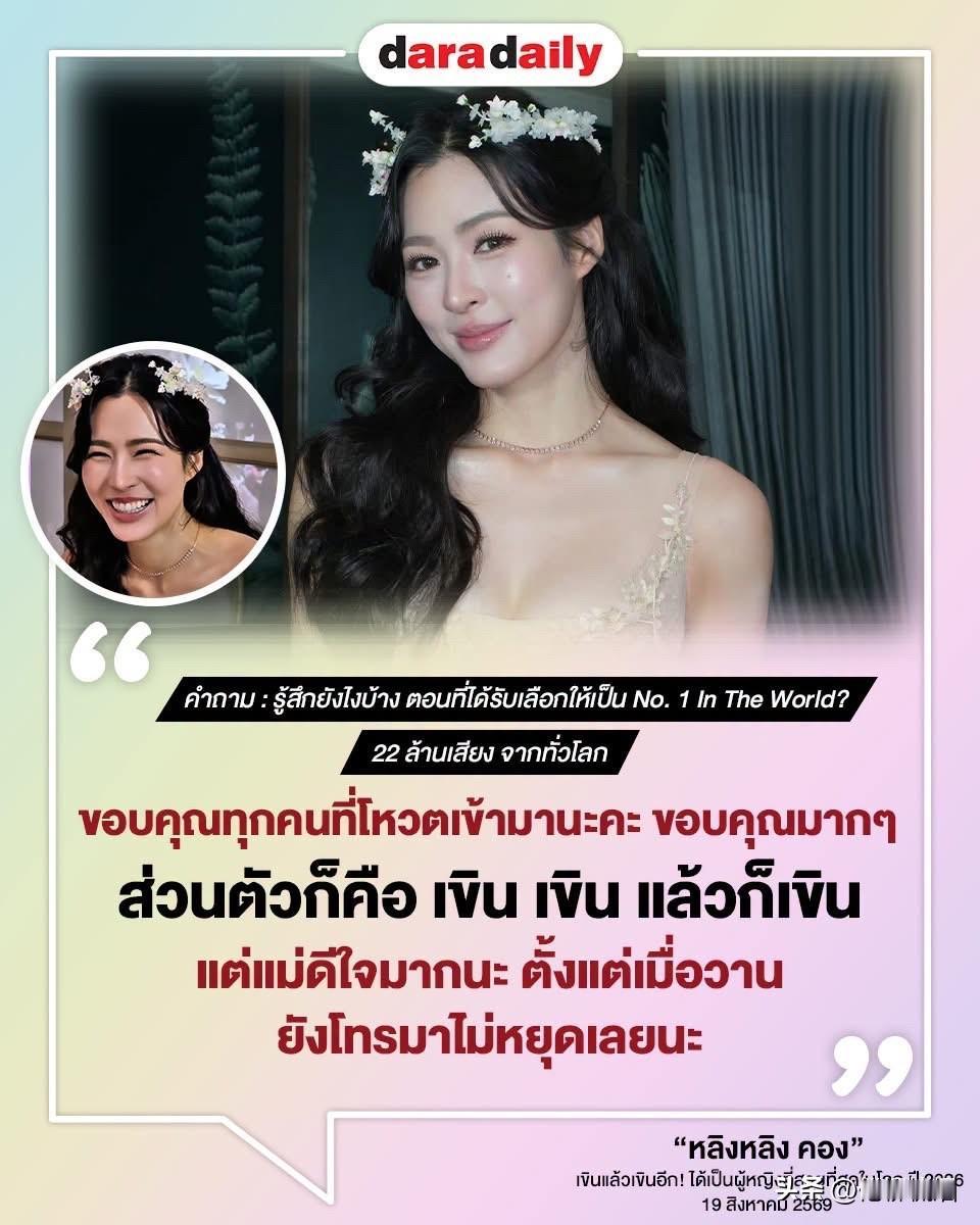 提问：当选世界第一美女感觉怎么样？这可是来自全球2200万张选票呢。Lingl