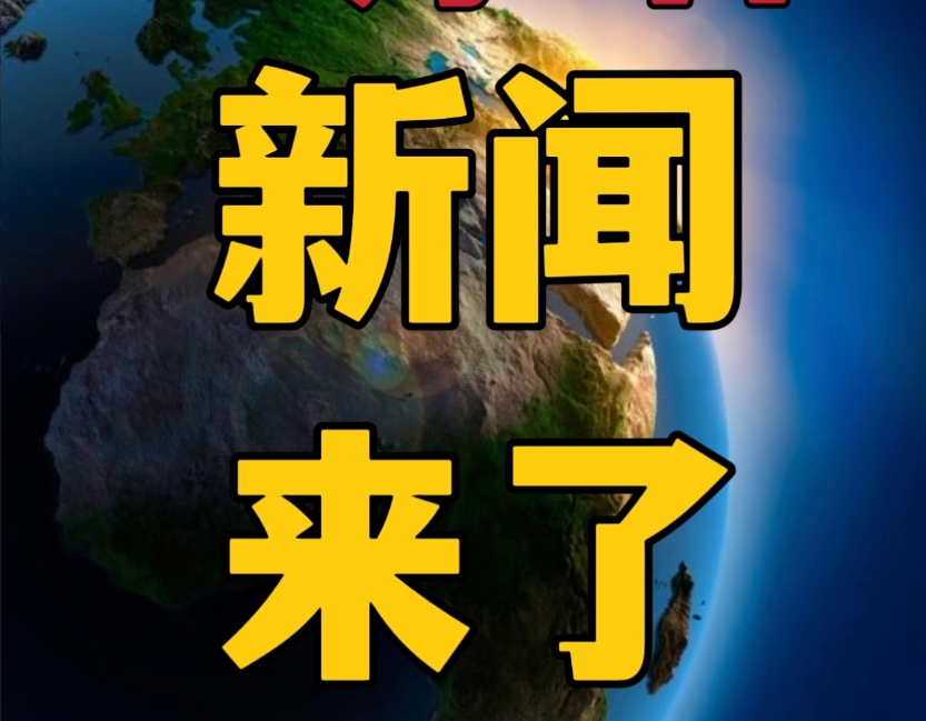 今日要闻，10月7日早晨5：30前，刚刚发生的最新消息！1，喜讯！喜讯！世界