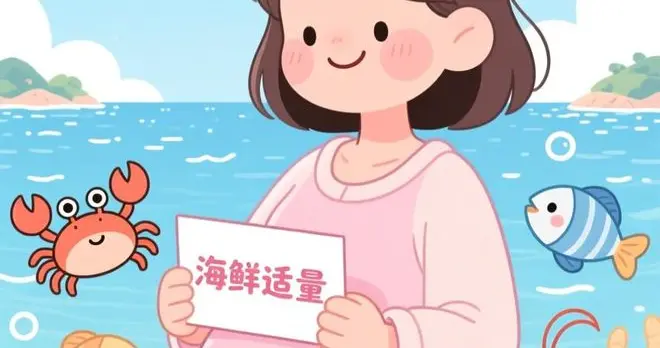 怀孕之后还能吃海鲜吗?
