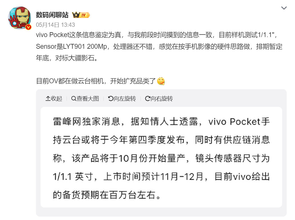 vivoPocket手持云台相机消息实锤供应链信息确认：10月量产，11-12