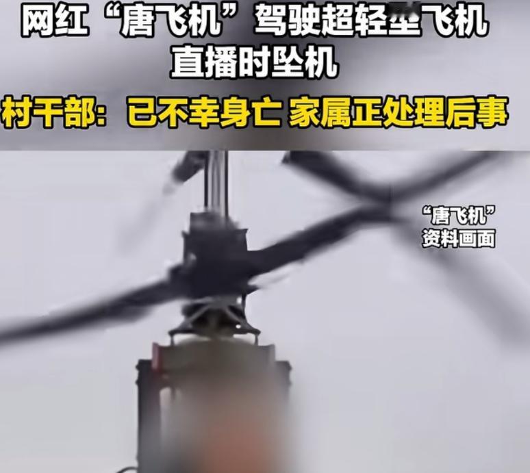 自己热爱飞机，却死在了追寻梦想的路上。四川广元飞行博主“唐飞机”9月27号下