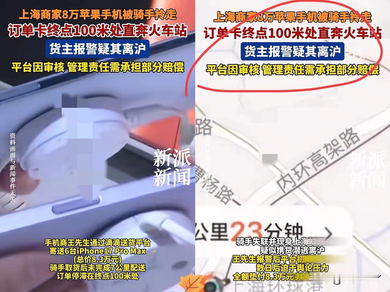 担心的事情还是发生了！上海的王先生找了个骑手，让他送总价8万3千多块钱的6台苹果
