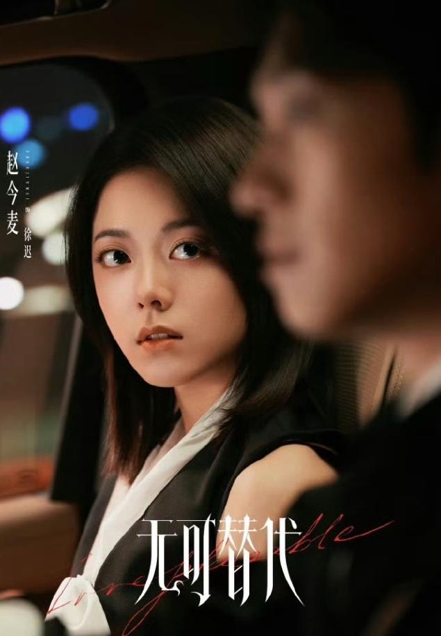 赵今麦魏大勋《无可替代》横盘！《无可替代》开播第四天就开始单更了，点播量开始横