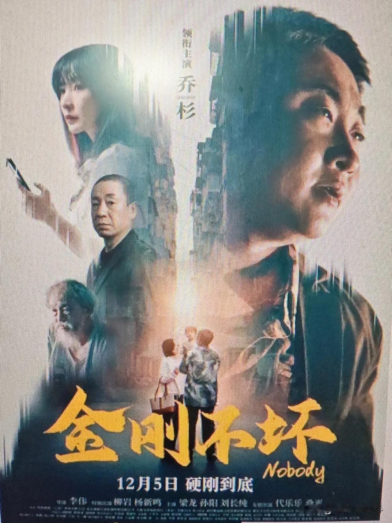 一部新电影，名叫《金刚不坏》，乍一看真吸引眼球，我驻足瞧了一会。电影介绍：一个